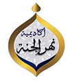 شعار أكاديمية نهر الجنة لتحفيظ القرآن الكريم